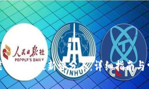 如何下载安装区块链最新评分表:详细指南与常见问题解答