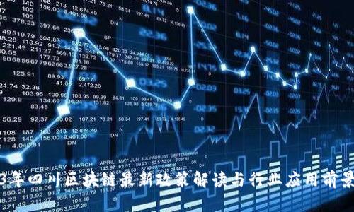 2023年四川区块链最新政策解读与行业应用前景分析