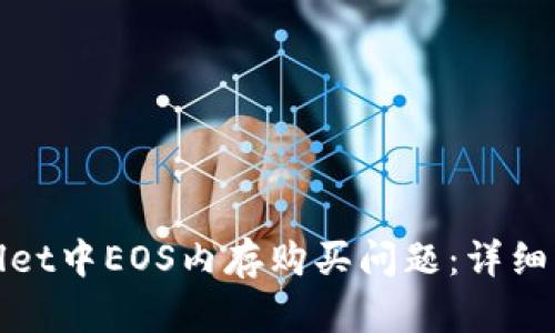 如何解决tpwallet中EOS内存购买问题:详细指南与实用技巧