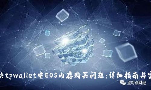 如何解决tpwallet中EOS内存购买问题:详细指南与实用技巧