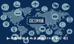 如何选择优质的区块链ICO发币公司？