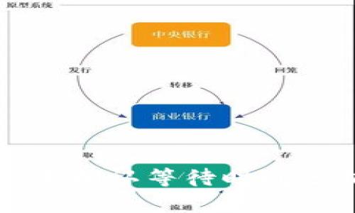 TPWallet闪兑未确认等待时间分析与应对策略