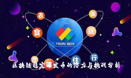 区块链稳定币发币的潜力与挑战分析