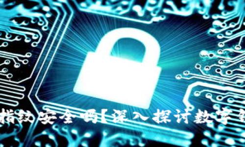 TPWallet设置指纹安全吗?深入探讨数字钱包安全与隐私