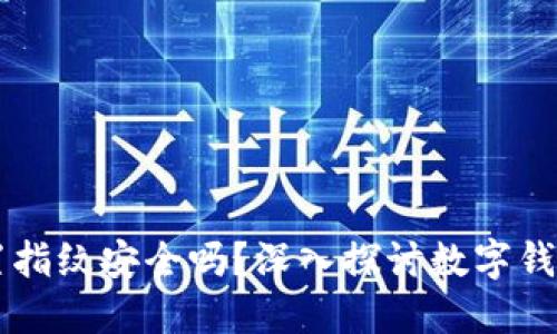TPWallet设置指纹安全吗?深入探讨数字钱包安全与隐私