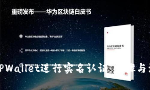 如何在TPWallet进行实名认证:步骤与注意事项