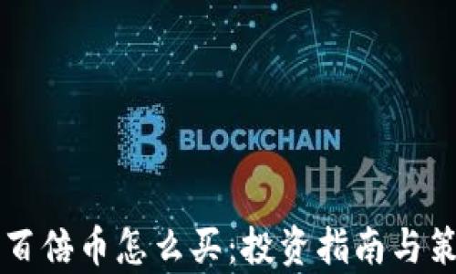 区块链百倍币怎么买:投资指南与策略解析