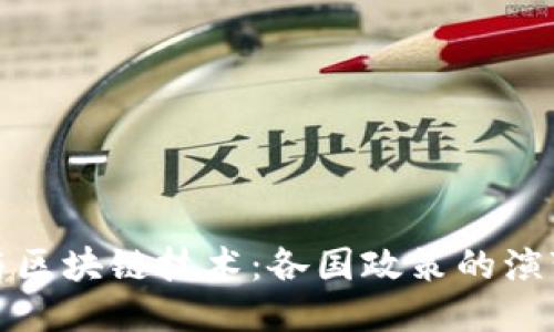 比特币与区块链技术:各国政策的演变与影响