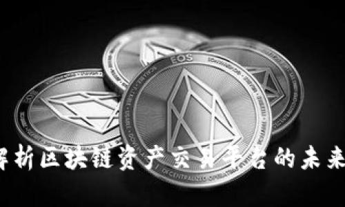 币君:全面解析区块链资产交易平台的未来与投资机会
