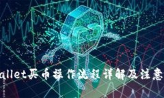 tpwallet买币操作流程详解及注意事项