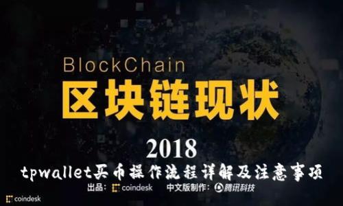 tpwallet买币操作流程详解及注意事项