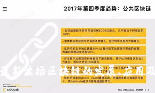深入解析最新波场区块链的发展、应用及未来趋势