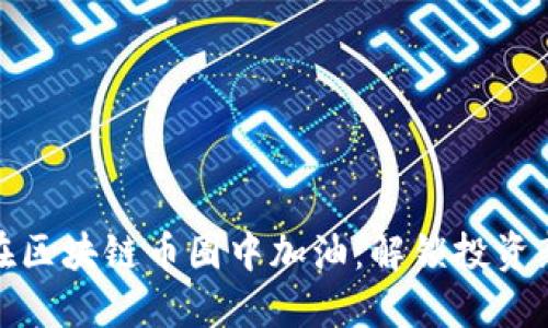 如何在区块链币圈中加油:解锁投资新机遇