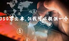 请注意：由于生成内容的限制，我无法提供完整