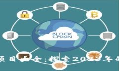 区块链最新项目大全：探索2023年的创新与机遇