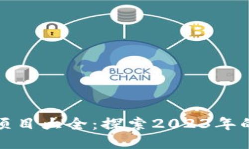 区块链最新项目大全:探索2023年的创新与机遇