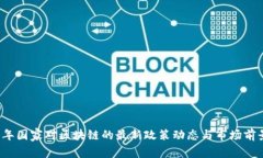 2023年国家对区块链的最新政策动态与市场前景分