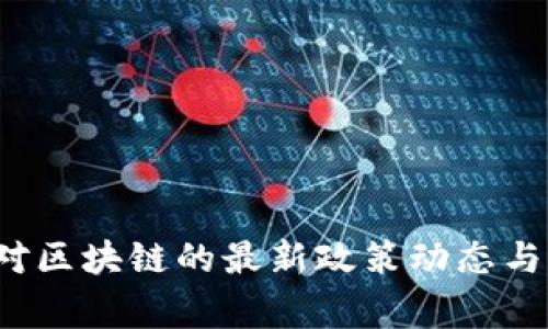 2023年国家对区块链的最新政策动态与市场前景分析