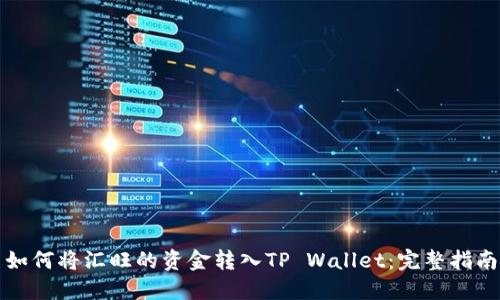 如何将汇旺的资金转入TP Wallet:完整指南