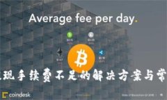 TPWallet提现手续费不足的解决方案与常见问题解析