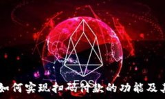   TPWallet如何实现扫码付款的功能及其优势分析