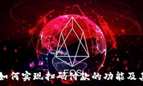 TPWallet如何实现扫码付款的功能及其优势分析