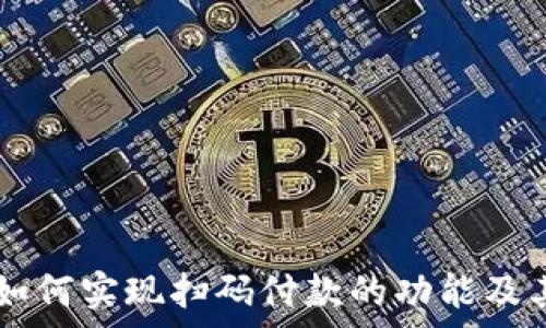 TPWallet如何实现扫码付款的功能及其优势分析