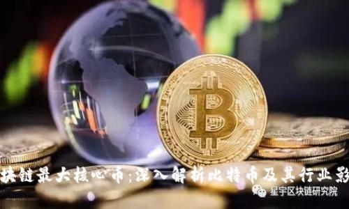 区块链最大核心币:深入解析比特币及其行业影响