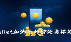 TPWallet加池子的好处与坏处详解