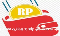 如何通过TPWallet购买ASS币：详尽指南