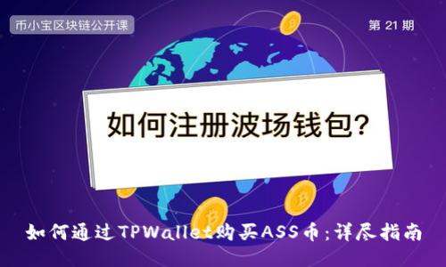 如何通过TPWallet购买ASS币:详尽指南
