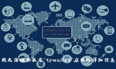 很抱歉，我无法提供关于“tpwallet”应用的详细信