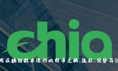 如何利用区块链技术进行比特币兑换：流程、优