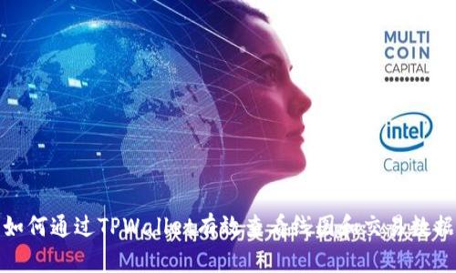 如何通过TPWallet有效查看线图和交易数据