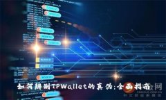 如何辨别TPWallet的真伪：全面指南