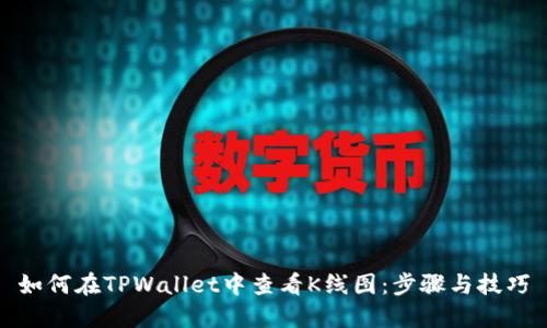 如何在TPWallet中查看K线图:步骤与技巧