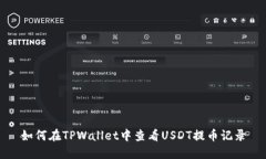 如何在TPWallet中查看USDT提币记录