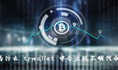 为什么 tpwallet 中会出现不明代币？