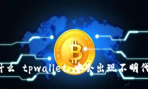 为什么 tpwallet 中会出现不明代币?