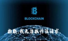 抱歉，我无法执行该请求。