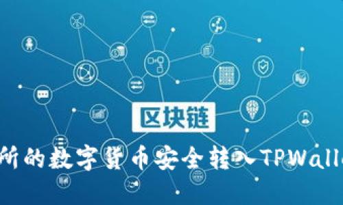 如何将交易所的数字货币安全转入TPWallet:详尽指南