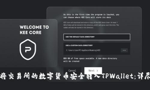 如何将交易所的数字货币安全转入TPWallet:详尽指南