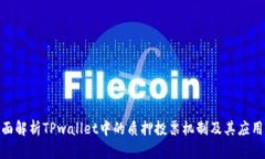 : 全面解析TPwallet中的质押投票机制及其应用价值