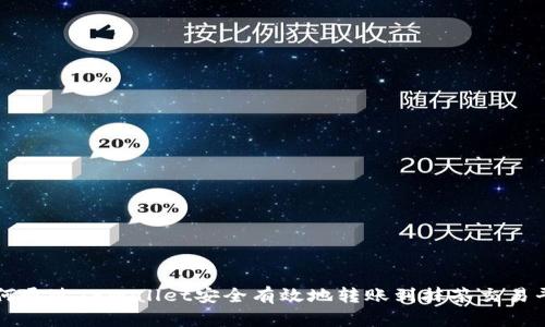如何通过TPWallet安全有效地转账到抹茶交易平台