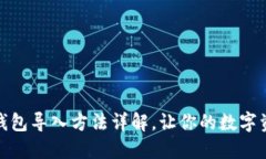 TP钱包冷钱包导入方法详解，让你的数字资产更安