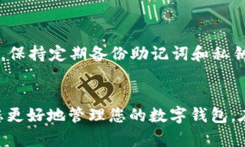 如何正确设置TPWallet权限以确保安全性与效率
TPWallet, 权限设置, 数字钱包, 安全性/guanjianci

引言
在数字货币日益普及的当今，TPWallet作为一款备受瞩目的数字钱包，提供了灵活的权限设置功能，使用户能够有效管理他们的资产。在这篇文章中，我们将深入探讨TPWallet的权限设置，包括如何设置和管理权限、最佳实践以及可能面临的安全风险。此外，我们还将解答一些与TPWallet权限设置相关的常见问题。

一、TPWallet权限设置概述
TPWallet是一款多功能的数字货币钱包，支持多种区块链资产。为了保障用户的资产安全，TPWallet提供了细致的权限管理功能。用户可以根据自己的需求，灵活地设置不同的权限，以便友好地管理他们的数字资产。

二、如何设置TPWallet的权限
h4步骤一：下载与安装TPWallet/h4
首先，确保您已经在您的设备上下载并安装了TPWallet。您可以在官方的网站或者应用商店中找到该应用。

h4步骤二：创建或导入钱包/h4
安装完成后，您需要创建一个新钱包或导入现有的钱包。创建新钱包时，请务必保存好私钥和助记词，因为这是您恢复钱包的重要凭证。

h4步骤三：访问权限设置/h4
在主界面中，找到“设置”选项，点击进入“权限管理”部分。在这里，您将看到多个选项，包括交易权限、资产转移权限、API访问权限等。

h4步骤四：自定义权限/h4
您可以根据个人需求，自定义不同的权限设置。比如，您可以限制某个地址的转账权限，仅允许其查看资产。此外，您还可以设置不同用户的访问权限，确保只有特定人员可以访问特定资产。

h4步骤五：保存与测试设置/h4
设置完成后，记得保存您的更改，并进行一些小额交易测试，以确认权限设置的有效性。

三、最佳实践与注意事项
在进行TPWallet权限设置时，有一些最佳实践和注意事项可以帮助您提高安全性与效率：

h41. 定期检查与更新权限/h4
定期检查您的权限设置，尤其是在您更改团队成员或其他相关人员后。确保每个用户的权限与他们的角色相匹配，避免多余的权限导致风险。

h42. 使用强密码/h4
对于访问TPWallet的账户，设置强密码非常重要。一个包含字母、数字和特殊符号的密码可以提高账户安全性。

h43. 启用二次验证/h4
如果TPWallet支持双因素认证（2FA），强烈建议您启用该功能。即使您的密码被破解，攻击者也无法在没有第二个验证步骤的情况下访问您的钱包。

h44. 备份重要信息/h4
确保备份您的助记词和私钥，并将其保存在安全的地方，如加密的USB驱动器或安全的在线存储工具中。

四、常见问题解答

h4问题一：TPWallet的权限设置是否会影响交易速度？/h4
TPWallet的权限设置本身并不会直接影响交易速度。交易速度多由区块链网络的拥堵程度、交易费用的设置等因素决定。然而，过于复杂的权限设置可能在用户操作上带来不便，间接导致交易速度受影响。因此，建议用户在设置权限时，权衡安全性与操作简便性。

h4问题二：如何恢复被限制的权限？/h4
如果您不小心限制了某个权限，可以通过登录TPWallet并进入权限管理界面进行恢复。一般情况下，您需要提供与该钱包关联的助记词或私钥来验证身份。恢复权限的具体步骤因TPWallet的版本可能有所不同，建议参考官方文档或联系客服获取帮助。

h4问题三：TPWallet上的权限设置能够防止黑客攻击吗？/h4
尽管TPWallet的权限设置能够显著提高钱包的安全性，但没有任何系统是绝对安全的。黑客攻击有多种形式，包括社交工程、恶意软件等。为了增强安全性，用户应结合其他安全措施，如使用强密码、启用双因素认证、定期更新权限设置等，降低被攻击的风险。

h4问题四：如果我忘记了权限设置的相关信息该怎么办？/h4
如果您忘记了权限设置的相关信息，例如哪些地址具有转账权限，您可能需要进行全面的账户审查。您可以查看交易历史来了解这些信息，此外，保持定期备份助记词和私钥也能帮助您在遗忘信息时进行恢复。如果完全无法访问，建议联系TPWallet的客服获取专业支持。

结论
通过合理设置TPWallet的权限，用户可以有效保护自己的数字资产。本文介绍了TPWallet权限设置的步骤、最佳实践及常见问题，希望能帮助您更好地管理您的数字钱包。在管理数字资产时，安全永远是第一位的，定期检查和更新权限设置是确保安全的有效方法。