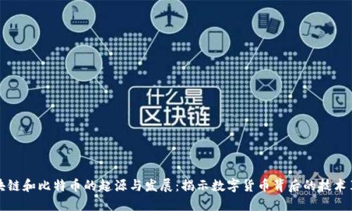 区块链和比特币的起源与发展:揭示数字货币背后的技术革命