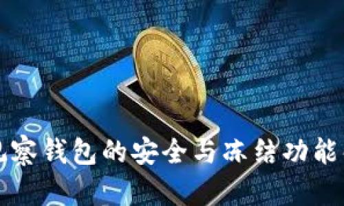 TP观察钱包的安全与冻结功能解析