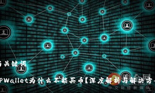 与关键词
TPWallet为什么不能买币?深度解析与解决方案