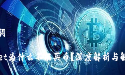 与关键词
TPWallet为什么不能买币?深度解析与解决方案